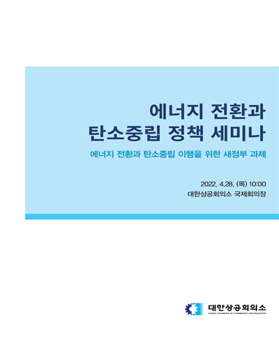 에너지 전환과 탄소중립 정책 세미나 [전자자료] : 에너지 전환과 탄소중립 이행을 위한 새정부 과제