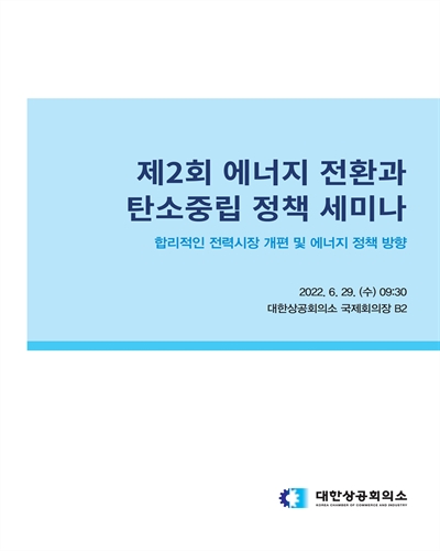 (제2회) 에너지 전환과 탄소중립 정책 세미나 [전자자료] : 합리적인 전력시장 개편 및 에너지 정책 방향