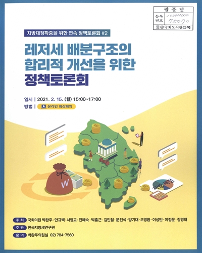 레저세 배분구조의 합리적 개선을 위한 정책토론회 : 지방재정확충을 위한 연속 정책토론회 #2