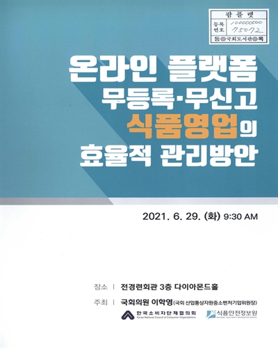 온라인 플랫폼 무등록·무신고 식품영업의 효율적 관리방안