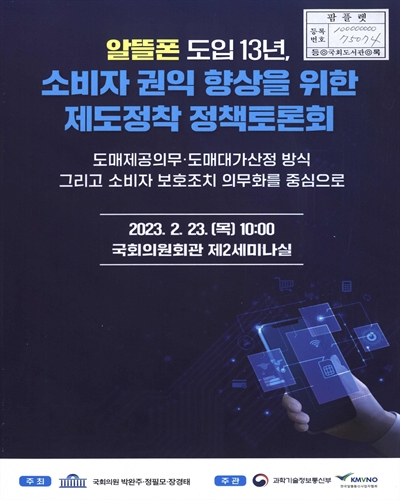 알뜰폰 도입 13년, 소비자 권익 향상을 위한 제도정착 정책토론회 : 도매제공의무·도매대가산정 방식 그리고 소비자 보호조치 의무화를 중심으로
