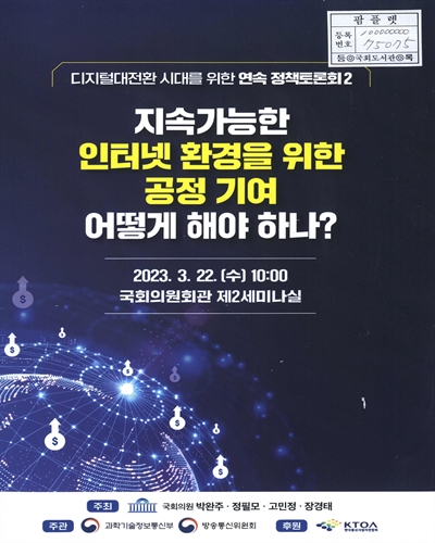 디지털대전환 시대를 위한 연속 정책토론회. 2, 지속가능한 인터넷 환경을 위한 공정 기여 어떻게 해야 하나?