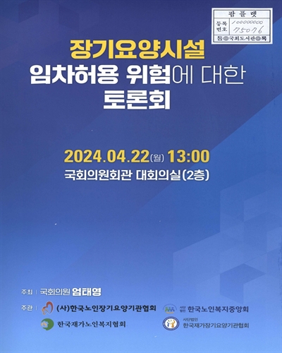 장기요양시설 임차허용 위험에 대한 토론회
