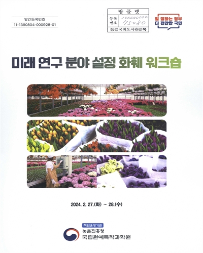 미래 연구 분야 설정 화훼 워크숍