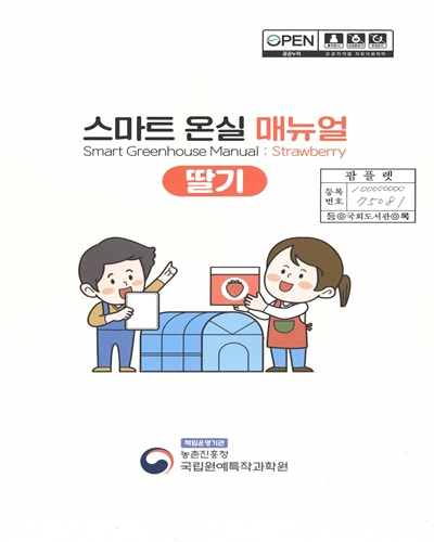 스마트 온실 매뉴얼 = Smart greenhouse manual : strawberry : 딸기