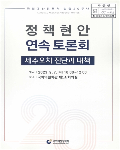 (국회예산정책처 설립 20주년) 정책현안 연속 토론회 : 세수오차 진단과 대책