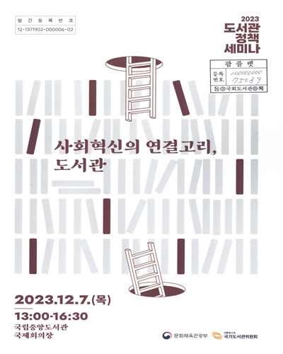 사회혁신의 연결고리, 도서관 : 2023 도서관 정책 세미나