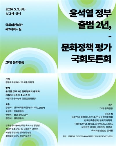 윤석열 정부 출범 2년, 문화정책 평가 국회토론회 [전자자료]