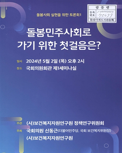 돌봄민주사회로 가기 위한 첫걸음은? : 돌봄사회 실현을 위한 토론회1