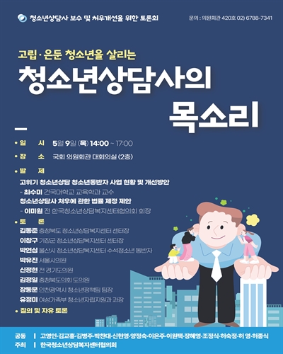 고립·은둔 청소년을 살리는 청소년상담사의 목소리 [전자자료] : 청소년상담사 보수 및 처우개선을 위한 토론회