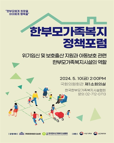 한부모가족복지 정책포럼 [전자자료] : 위기임신 및 보호출산 지원과 아동보호 관련 한부모가족복지시설의 역할