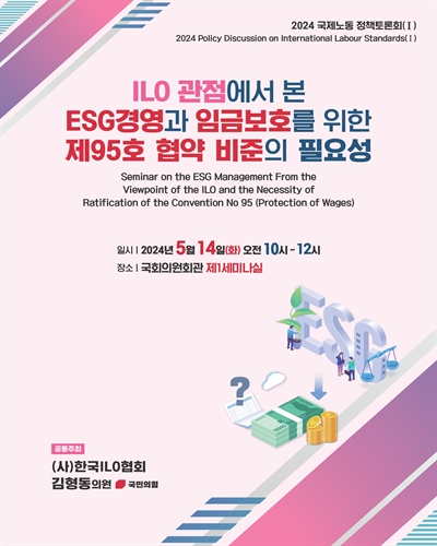 ILO 관점에서 본 ESG경영과 임금보호를 위한 제95호 협약 비준의 필요성 [전자자료] = Seminar on the ESG management from the viewpoint of the ILO and the necessity of ratification of the convention No 95 (protection of wages)