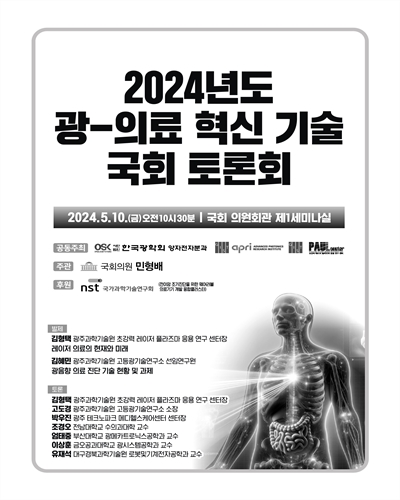 (2024년도) 광-의료 혁신 기술 국회 토론회 [전자자료]