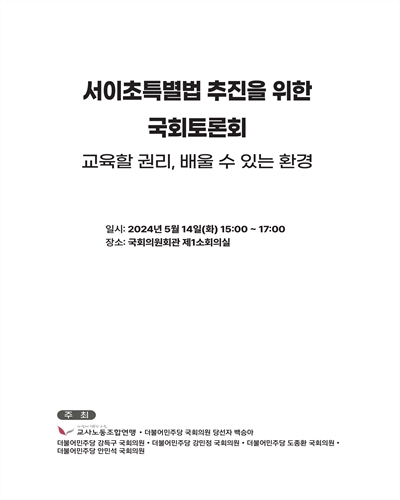 서이초특별법 추진을 위한 국회토론회 [전자자료] : 교육할 권리, 배울 수 있는 환경