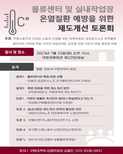 물류센터 및 실내작업장 온열질환 예방을 위한 제도개선 토론회 [전자자료]