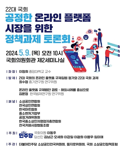 22대 국회 공정한 온라인 플랫폼 시장을 위한 정책과제 토론회 [전자자료]