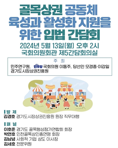 골목상권 공동체 육성과 활성화 지원을 위한 입법 간담회 [전자자료]