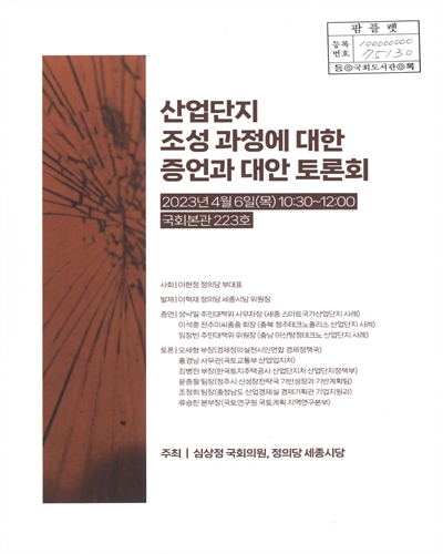 산업단지 조성 과정에 대한 증언과 대안 토론회