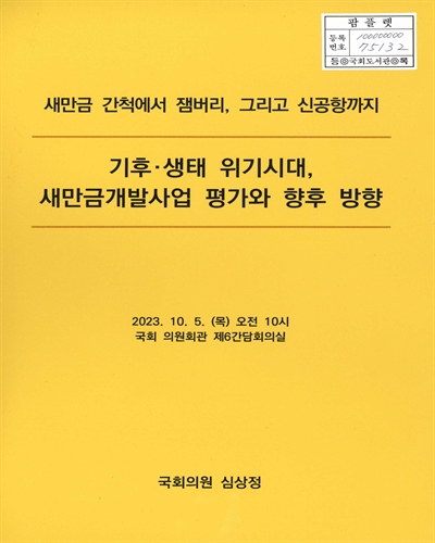기후·생태 위기시대, 새만금개발사업 평가와 향후 방향 : 새만금 간척에서 잼버리, 그리고 신공항까지