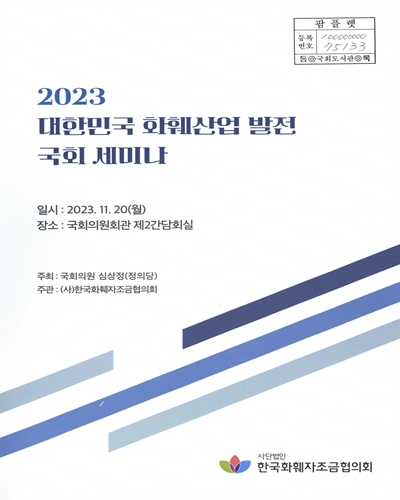(2023) 대한민국 화훼산업 발전 국회 세미나
