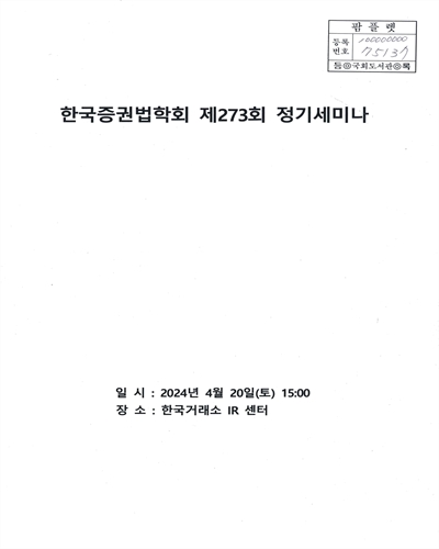 한국증권법학회 정기세미나. 제273회
