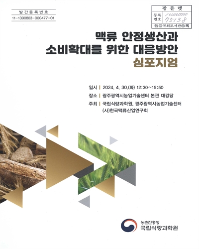 맥류 안정생산과 소비확대를 위한 대응방안 심포지엄