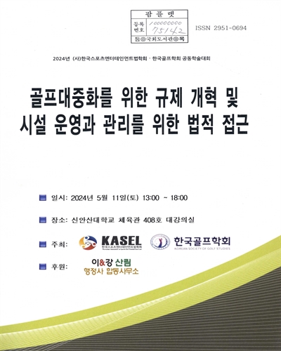 골프대중화를 위한 규제 개혁 및 시설 운영과 관리를 위한 법적 접근 : 2024년 (사)한국스포츠엔터테인먼트법학회·한국골프학회 공동학술대회
