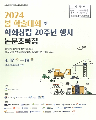 (2024) 한국건설순환자원학회 봄 학술대회 및 학회창립 20주년 행사 논문초록집 : 환경과 건설의 완벽한 조화 : 한국건설순환자원학회와 함께한 20년의 역사