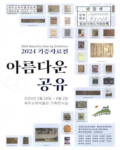 아름다운 공유 : 2024 기증자료전