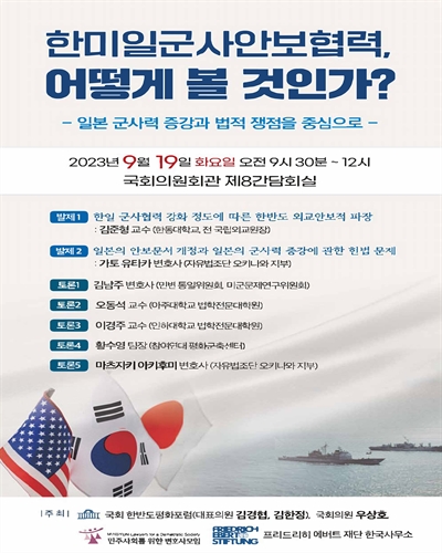 한미일군사안보협력, 어떻게 볼 것인가? [전자자료] : 일본 군사력 증강과 법적 쟁점을 중심으로