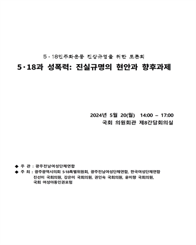 5·18과 성폭력 [전자자료] : 진실규명의 현안과 향후과제 : 5·18민주화운동 진상규명을 위한 토론회