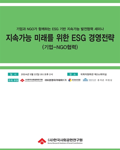 지속가능 미래를 위한 ESG 경영전략 [전자자료] : 기업-NGO협력 : 기업과 NGO가 함께하는 ESG 기반 지속가능 발전협력 세미나