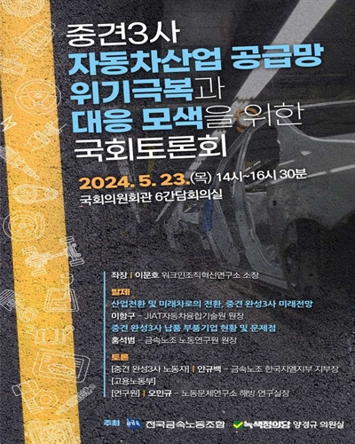 중견3사 자동차산업 공급망 위기극복과 대응 모색을 위한 국회토론회 [전자자료]
