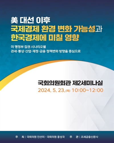 美 대선 이후 국제경제 환경 변화 가능성과 한국경제에 미칠 영향 [전자자료] : 미 행정부 집권 시나리오별 관세·통상·산업·재정·금융 정책변화 방향을 중심으로