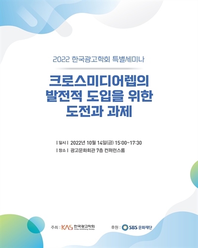 크로스미디어렙의 발전적 도입을 위한 도전과 과제 [전자자료] : 2022 힌국광고학회 특별세미나