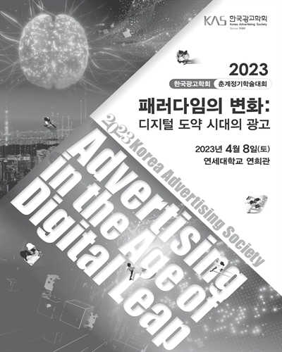패러다임의 변화 [전자자료] : 디지털 도약 시대의 광고 : 2023 한국광고학회 춘계정기학술대회