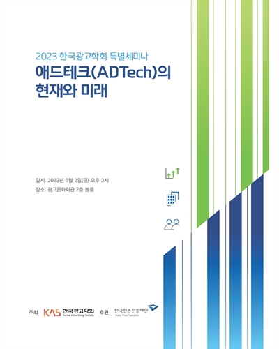 애드테크(ADTech)의 현재와 미래 [전자자료] : 2023 한국광고학회 특별세미나