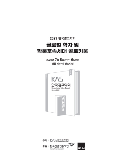 (2023 한국광고학회) 글로벌 학자 및 학문후속세대 콜로키움 [전자자료]