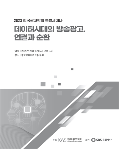 데이터시대의 방송광고, 연결과 순환 [전자자료] : 2023 한국광고학회 특별세미나