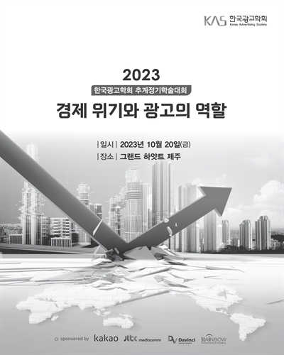 경제 위기와 광고의 역할 [전자자료] : 2023 한국광고학회 추계정기학술대회