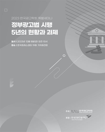 정부광고법 시행 5년의 현황과 과제 [전자자료] : 2023 한국광고학회 특별세미나