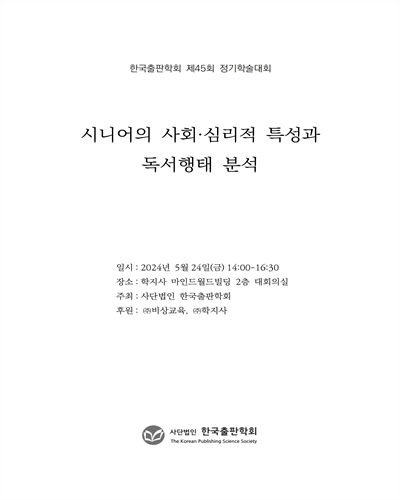 시니어의 사회·심리적 특성과 독서행태 분석 [전자자료] : 한국출판학회 제45회 정기학술대회