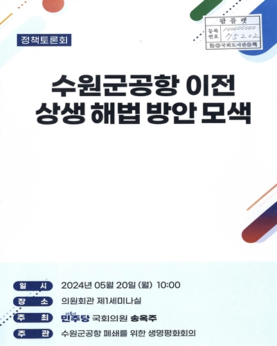 수원군공항 이전 상생 해법 방안 모색 : 정책토론회