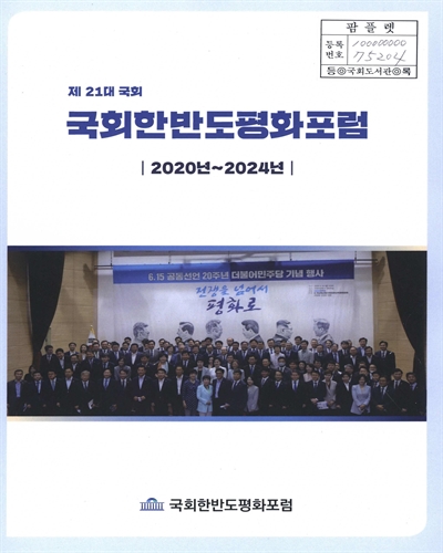 (제21대 국회) 국회한반도평화포럼 : 2020년~2024년