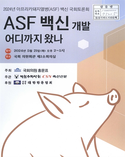 ASF 백신 개발 어디까지 왔나 : 2024년 아프리카돼지열병(ASF) 백신 국회토론회
