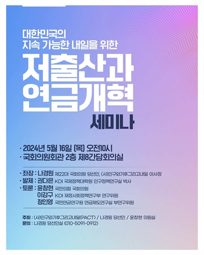 대한민국의 지속 가능한 내일을 위한 저출산과 연금개혁 세미나 [전자자료]