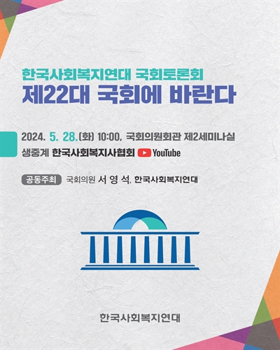제22대 국회에 바란다 [전자자료] : 한국사회복지연대 국회토론회
