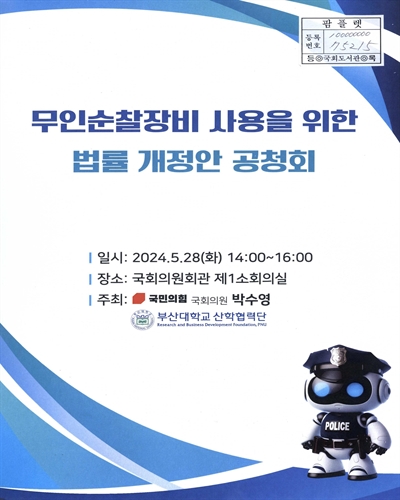 무인순찰장비 사용을 위한 법률 개정안 공정회