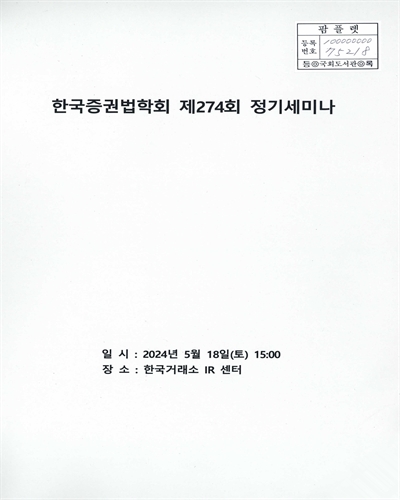 한국증권법학회 정기세미나. 제274회