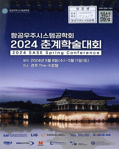 (2024) 항공우주시스템공학회 춘계학술대회 = 2024 SASE spring conference